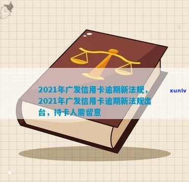 广发信用卡逾期被起诉的时间节点是多久-2021年广发信用卡逾期新法规