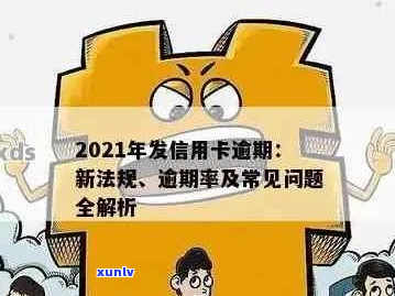 广发信用卡逾期被起诉的时间节点是多久-2021年广发信用卡逾期新法规