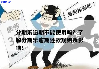 逾期强制处理 *** 及后果-逾期不还款会受到什么样的惩罚