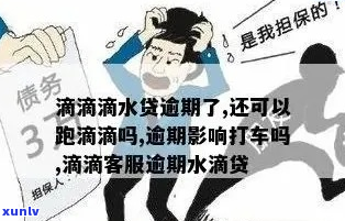 有没有滴滴金融逾期的吗-有没有滴滴金融逾期的吗知乎