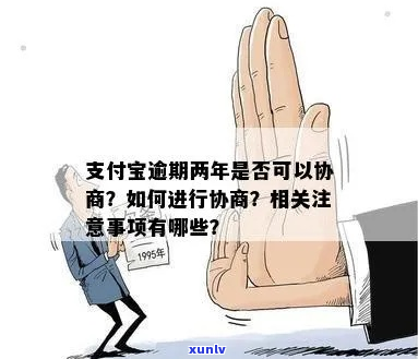 支付宝期协商一年-支付宝协商一年到期还不了