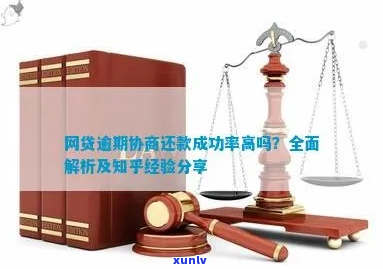 网贷逾期协商还款好难-网贷逾期协商还款成功率高吗