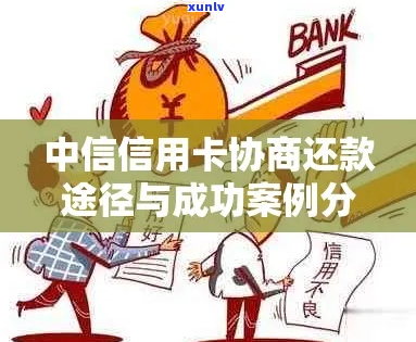 风信协商还款于成功了-中信协商分期还款