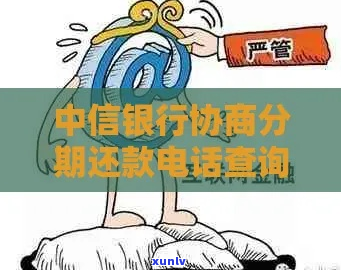 风信协商还款于成功了-中信协商分期还款