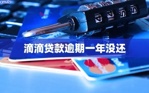 滴滴金融逾期1年多了应该怎么办-滴滴金融逾期1年多了应该怎么办呢