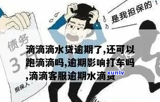 滴滴金融逾期1年多了应该怎么办-滴滴金融逾期1年多了应该怎么办呢