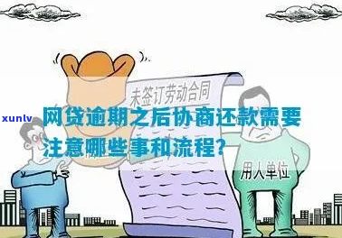 逾期协商流程及注意事项-逾期协商流程及注意事项有哪些