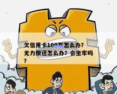 欠信用卡100万无力偿还如何解决-欠信用卡100万无力偿还如何解决呢