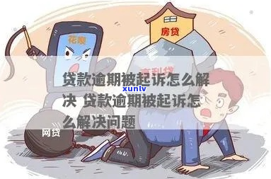 贷款6万逾期被起诉会怎样-贷款6万逾期被起诉会怎样处理