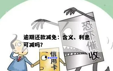 期还款并非减免利息吗-还款免息期什么意思