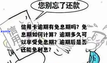 期还款并非减免利息吗-还款免息期什么意思