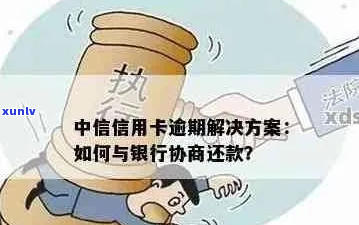 中信信用卡逾期减免怎么办理-中信信用卡逾期减免怎么办理的