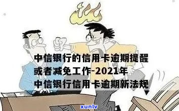 中信信用卡逾期减免怎么办理-中信信用卡逾期减免怎么办理的