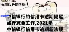 中信信用卡逾期减免怎么办理-中信信用卡逾期减免怎么办理的