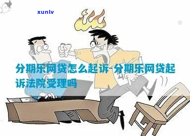 分期贷起诉怎么办法律程序是什么-分期贷起诉真的假的