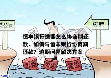 恒丰信用卡逾期协商还本金步骤详解-恒丰信用卡逾期协商还本金步骤详解视频