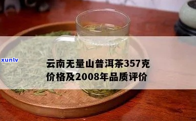 临沧无量山普洱茶357克多少钱？云南无量山古树普洱茶怎样？