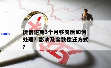 捷信逾期两个月如何处理-捷信逾期两个月如何处理更好