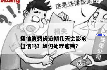 捷信逾期两个月如何处理-捷信逾期两个月如何处理更好