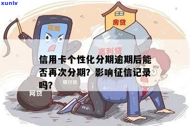 做个性化分期会影响信用吗-做个性化分期会影响信用吗