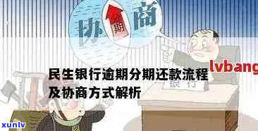 民生银行逾期如何协商最有效-民生银行逾期如何协商最有效呢