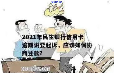 民生银行逾期如何协商最有效-民生银行逾期如何协商最有效呢