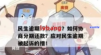 民生银行逾期如何协商最有效-民生银行逾期如何协商最有效呢