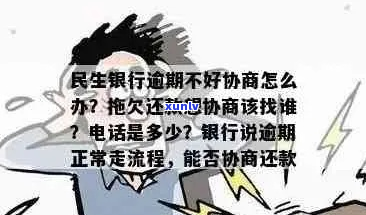 民生银行逾期如何协商最有效-民生银行逾期如何协商最有效呢