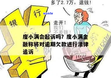 小额度逾期会被起诉吗怎么办-小额度逾期会被起诉吗怎么办呢