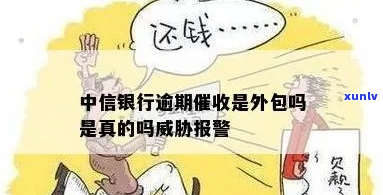 中信银行逾期是外包吗-中信银行逾期是外包吗知乎