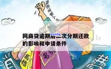 网商贷二次分期再逾期会怎么样-网商贷二次分期再逾期会怎么样吗