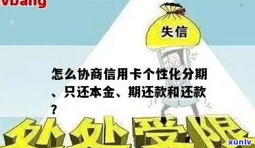 呆账后怎么协商个性化分期方式-呆账后怎么协商个性化分期方式还款