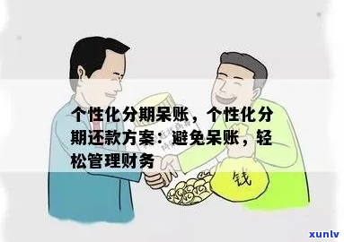 呆账后怎么协商个性化分期方式-呆账后怎么协商个性化分期方式还款