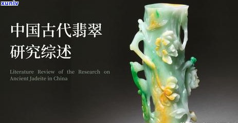 翡翠的内部结构：翡翠矿物学解析与评价