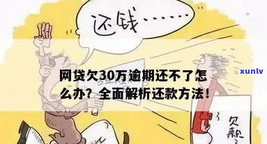 网贷30万信用卡逾期2年如何解决-网贷30万信用卡逾期2年如何解决呢