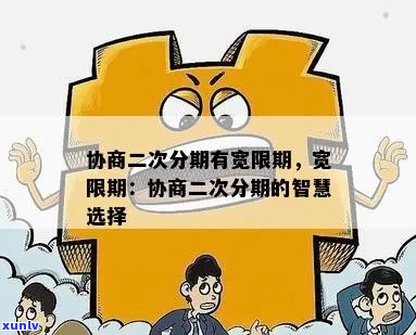 协商分期后还有宽限期吗-协商分期后还有宽限期吗怎么办