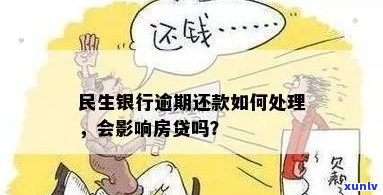 广西民生银行逾期贷款如何处理-广西民生银行逾期贷款如何处理的