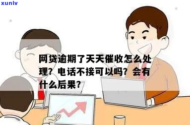 支付贷逾期天天-支付贷逾期天天怎么办