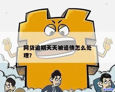 支付贷逾期天天-支付贷逾期天天怎么办