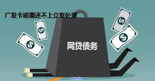 广发信用卡逾期4个月能立案吗-广发信用卡逾期4个月能立案吗知乎