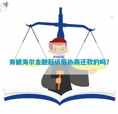 海尔怎么协商期还款的步骤是什么-海尔金融协商还款