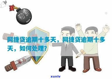 网捷贷逾期超收怎么处理-网捷贷逾期超收怎么处理的