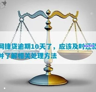 网捷贷逾期超收怎么处理-网捷贷逾期超收怎么处理的