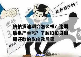 逾期逾期后果及处理方式-逾期会怎么样?逾期后果严重吗?