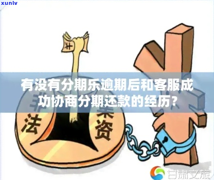 逾期法务协商成功案例分析-逾期了说要提交法务部是真的吗