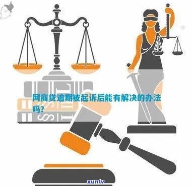 网商贷逾期被起诉怎么调解-网商贷逾期被起诉怎么调解呢