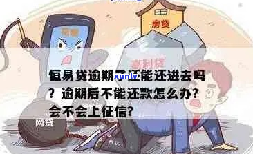 恒还款逾期怎么办-恒昜贷怎么样