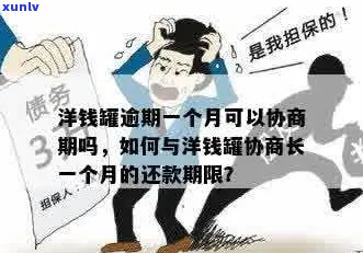 洋钱罐逾期要求结清吗-洋钱罐逾期要求结清吗是真的吗