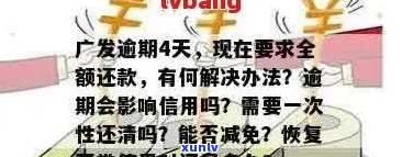 广发逾期一天有逾期费该如何处理-广发逾期一天有逾期费该如何处理呢