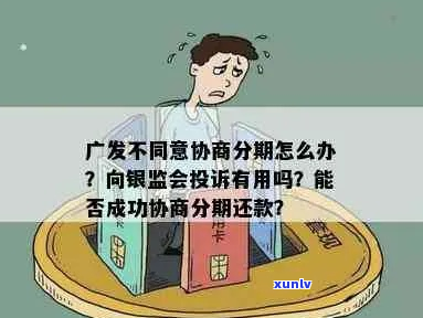 广发银行还款为什么不能协商问题解析-广发银行还款还不了